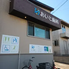 あいと歯科