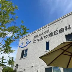 たんざわ歯科クリニック