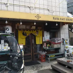 ナナハチ食堂