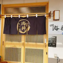 麺翔海神
