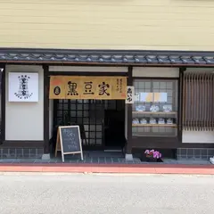 丹波篠山 黒豆家