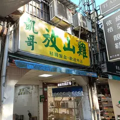 凱哥放山鶏便当