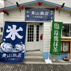青山商店