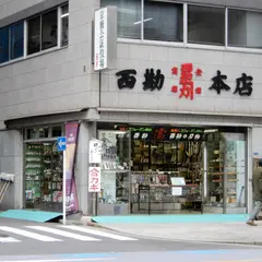 西勘本店