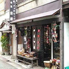 和小物キット専門店 京屋