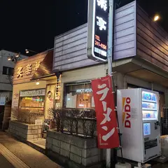 笑楽亭