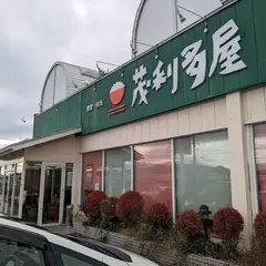 茂利多屋