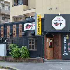 ホルモンまつや津駅前店