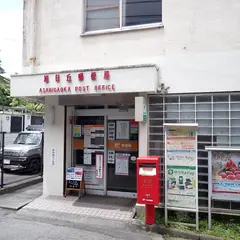 旭日丘郵便局