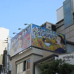 misono Presents ウチのヤキトリ