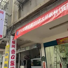 上順興香Q飯糰