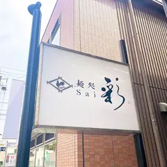 麺処 彩