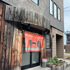 特一竜