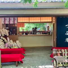 つぶ庵茶寮 （江原啓之 開運神社 内）