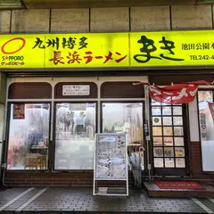 長浜ラーメンまき 池田公園本店