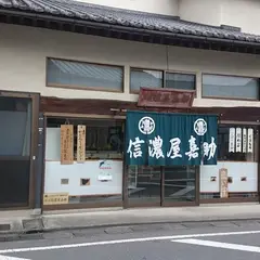 菓心処信濃屋嘉助