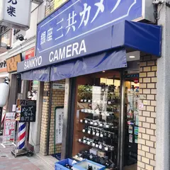 （有）三共カメラ 本店