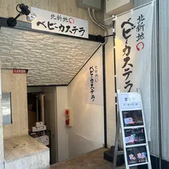 北新地ベビーカステラ
