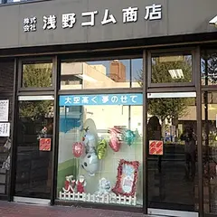（株）浅野ゴム商店