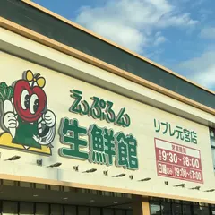 えぷろん生鮮館 リブレ元宮店