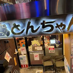 とんちゃん 四谷店