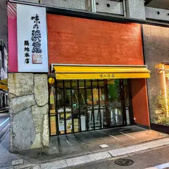 味の浜藤（株） 築地本店