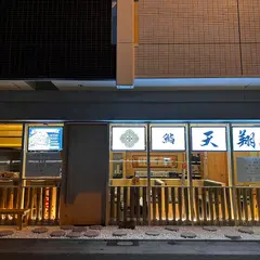 鮨天翔