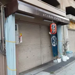 ごとう商店