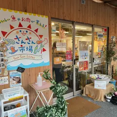 さんさん市場