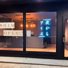 夜からアイス