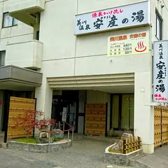 美川温泉 安産(やすまる)の湯