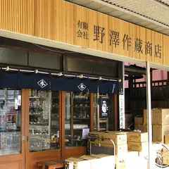 野澤作蔵商店