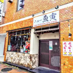 鮮魚 魚寅食堂 蒲田店