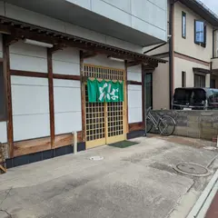 浪花亭