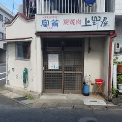 上野屋