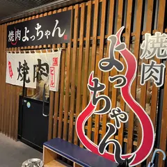 焼肉 よっちゃん