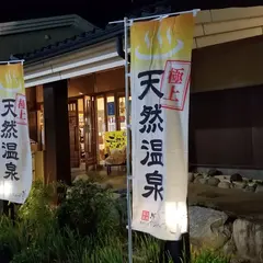 まめじま湯ったり苑