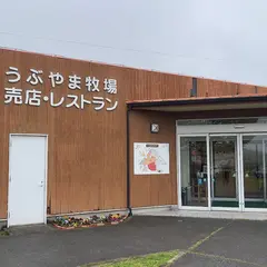 うぶやま牧場 レストラン