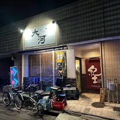 大河