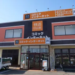 快活CLUB 金沢福久店