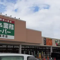 生鮮＆業務スーパー長浜高月店(業務スーパー)