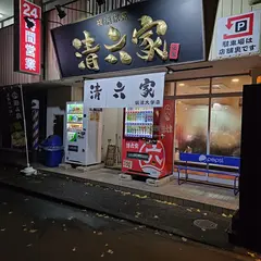 ラーメン清六家 筑波大学店