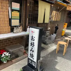 お好み焼き 文福