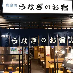 有楽町 うなぎのお宿
