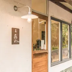 木色 （パン屋+カフェ）
