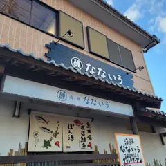 海鮮 なないろ
