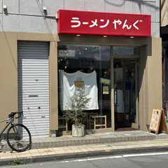 ラーメンやんぐ 新店
