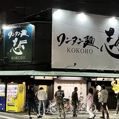 ワンタン麵 志(こころ)