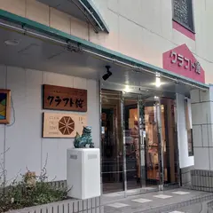 雄北株式会社(クラフト舘)