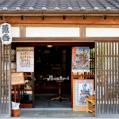 ㈲並木仲之助商店